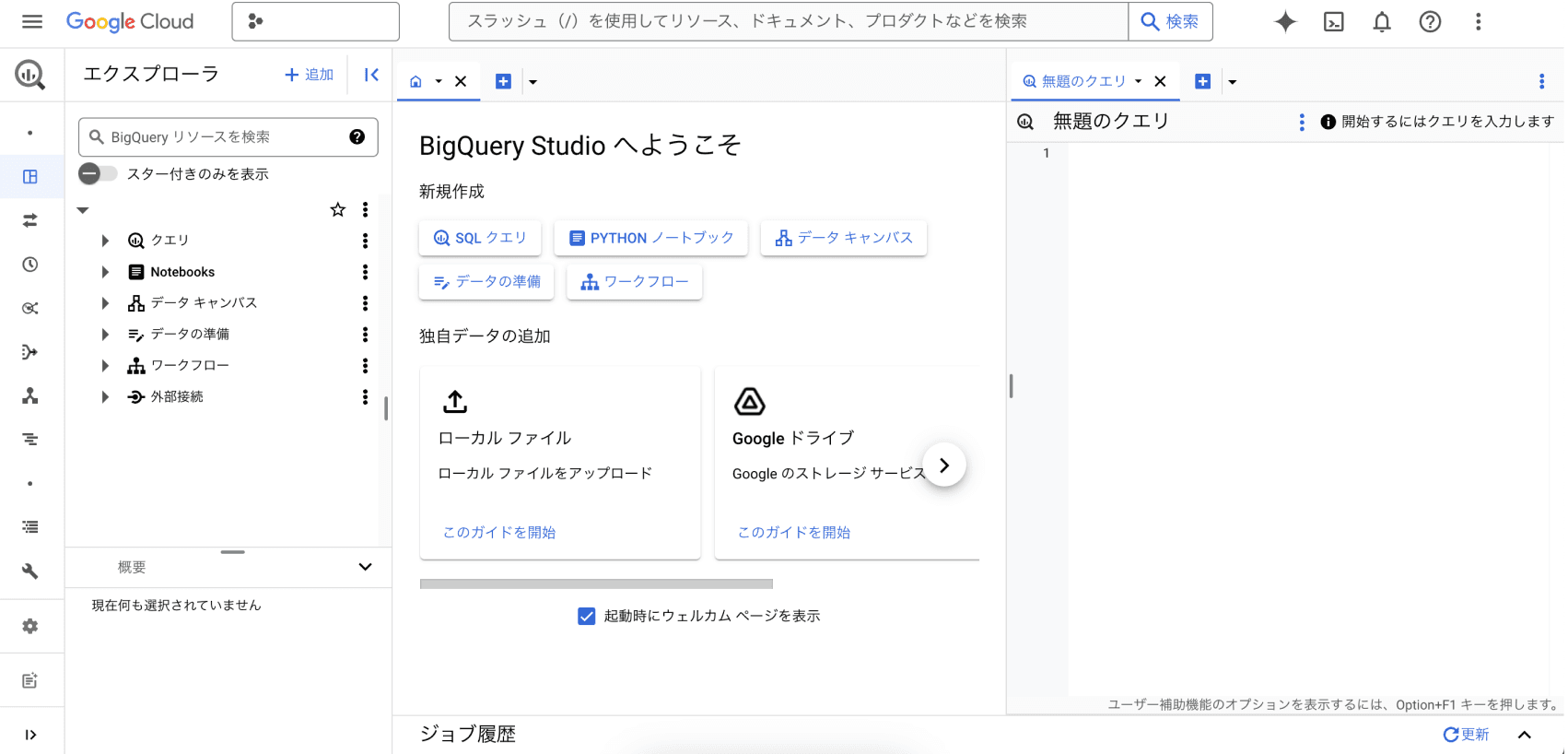 BigQueryコンソール画面