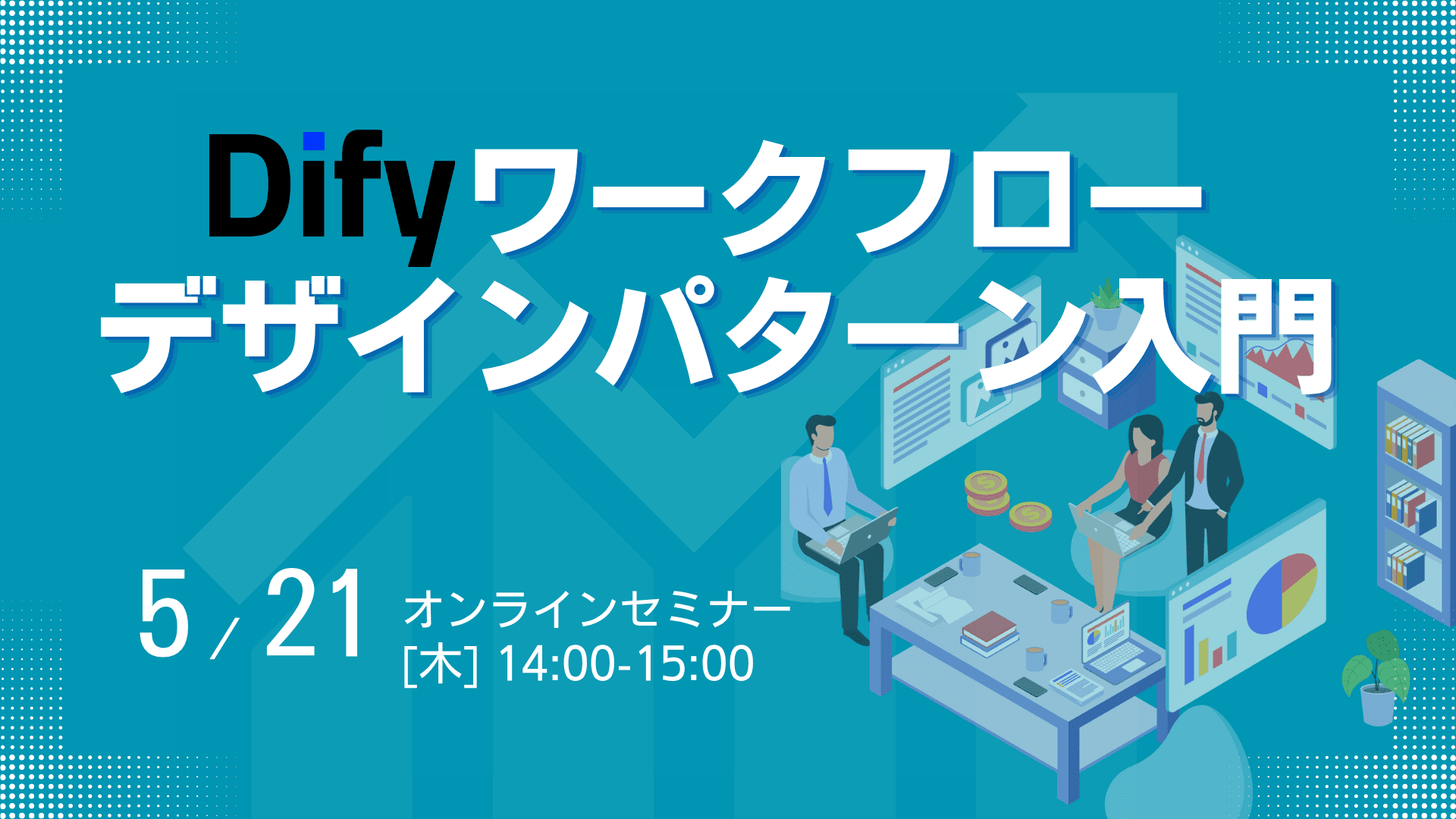Difyワークフロー デザインパターン入門 5/21（木）14:00-15:00 オンラインセミナー