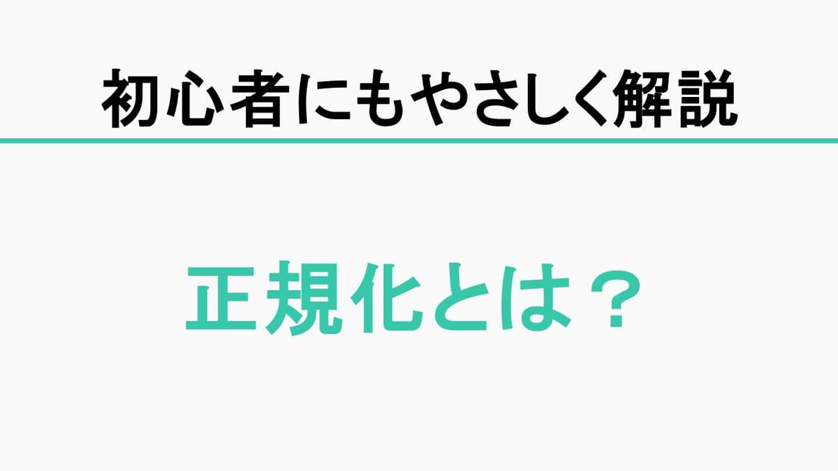 正規化とは？第1〜第3正規形を実務例でやさしく解説【2026年版】