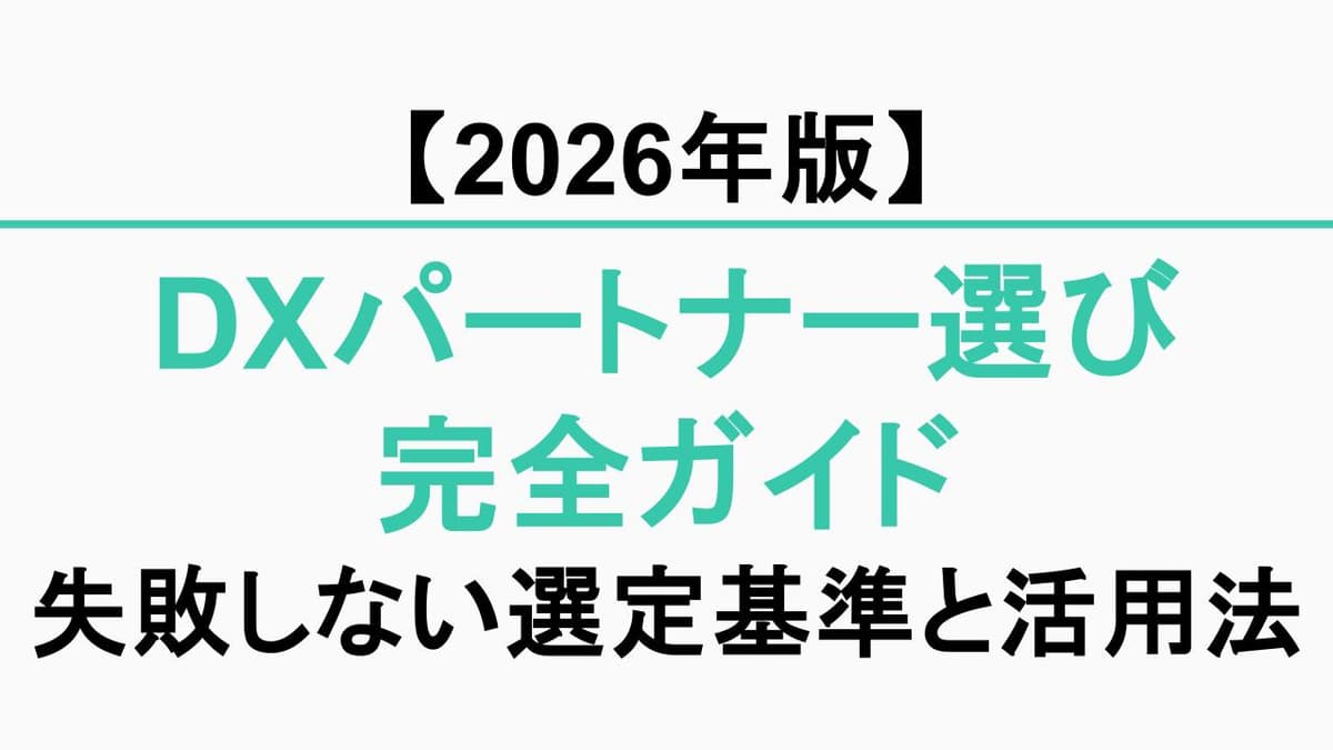 DXパートナー選びの完全ガイド｜失敗しない選定基準と活用法【2026年版】