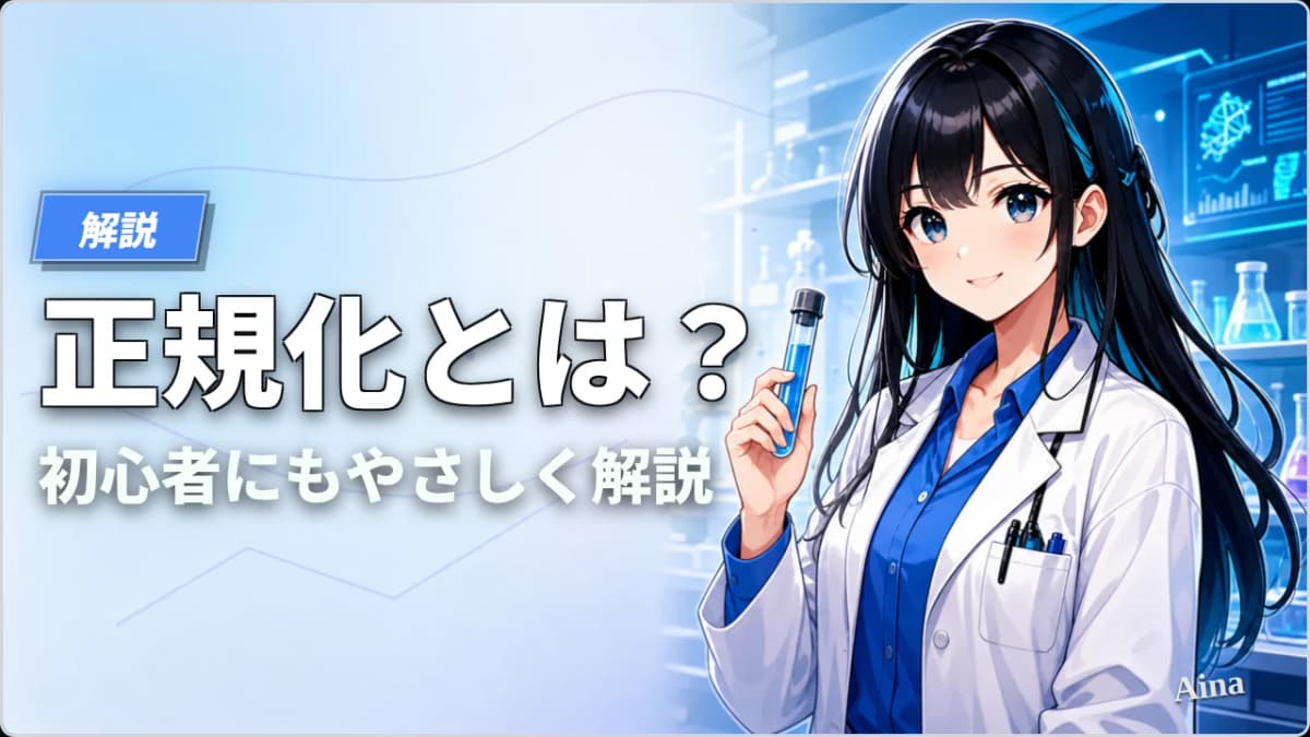正規化とは？第1〜第3正規形を実務例でやさしく解説【2026年版】