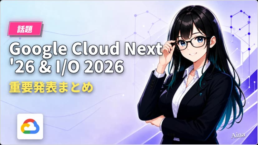 Google Cloud Next '26 & I/O 2026 重要発表まとめ｜AIエージェント時代を読み解く9大トピック