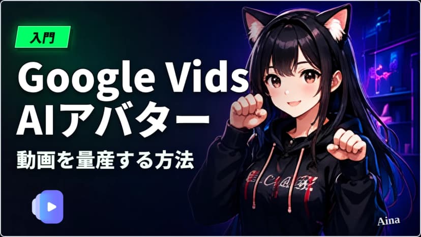 Google VidsのAIアバターで動画を量産する方法【撮影コスト0円・日本語対応】