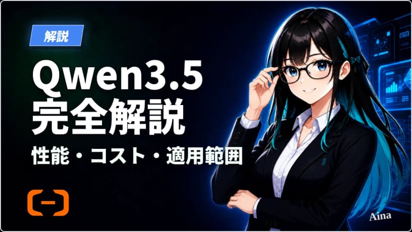 Qwen3.5とは？実運用前に押さえる性能・コスト・適用範囲