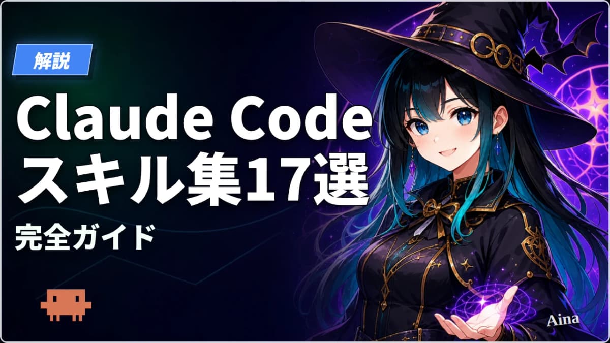 Claude Code スキル集17選｜gstack・実践派エンジニアのベストプラクティス完全ガイド【2026年版】