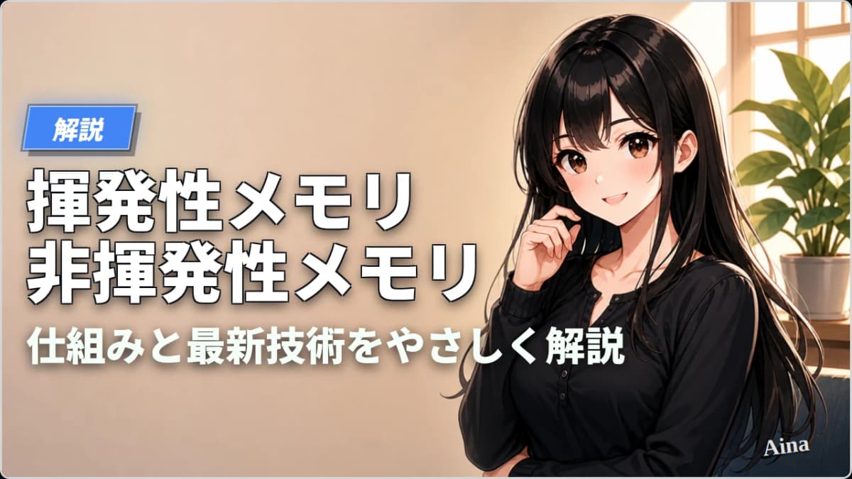 揮発性メモリと非揮発性メモリの違いとは？仕組みと最新技術をやさしく解説