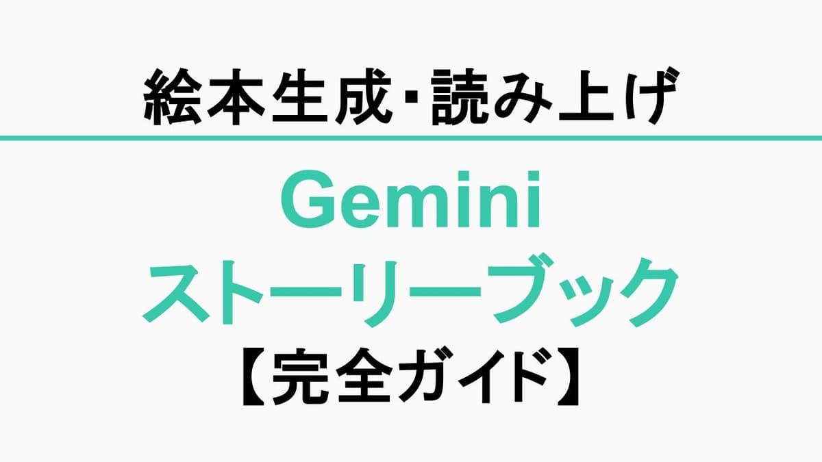【Geminiストーリーブック完全ガイド｜絵本生成・読み上げ・写真連携まで】