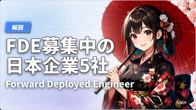 FDE（Forward Deployed Engineer）を募集する日本の大手・注目企業5社【2026年最新】