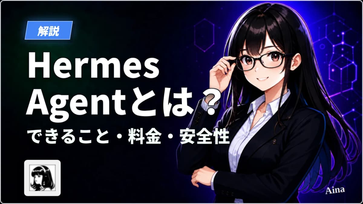 Hermes Agentとは？できること・料金・安全性を解説