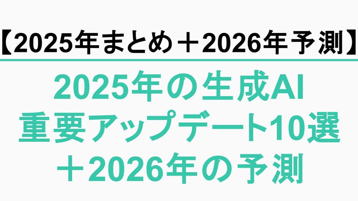 【2025年総決算】生成AIの重要アップデート10選＋2026予測