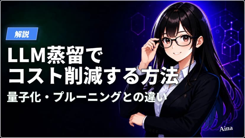 LLM蒸留でコスト削減する方法とは？量子化・プルーニングとの違いも解説