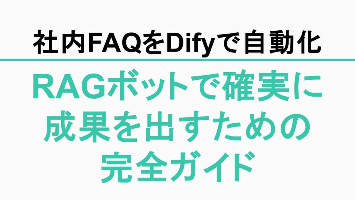 その社内FAQ、Difyで自動化しませんか？RAGボットを「小さく始めて、確実に成果を出す」ための完全ガイド