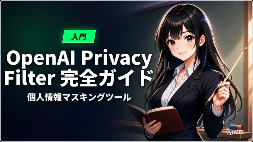 OpenAI Privacy Filter完全ガイド｜CS・人事部門でも使える個人情報マスキングツール（2026年版）