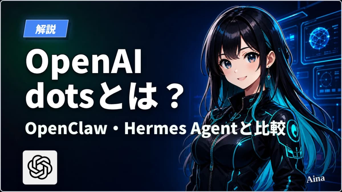 OpenAI dots・OpenClaw・Hermes Agent比較｜マネージド型と自己運用型の選び方