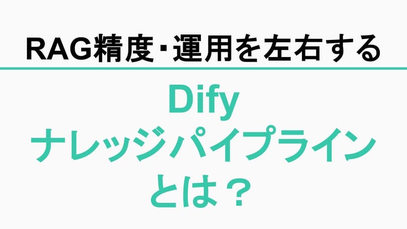 Dify ナレッジパイプラインとは？RAG精度と運用を左右する設計（失敗例つき）