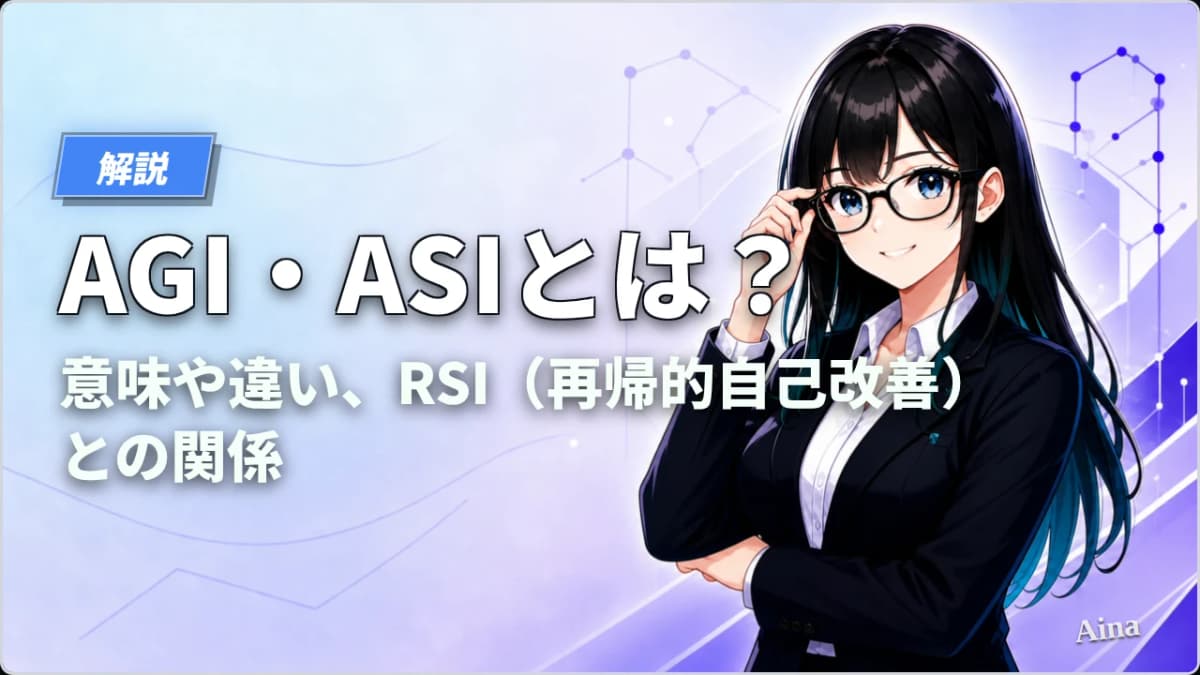 AGI・ASIとは？意味や違い、RSI（再帰的自己改善）との関係をわかりやすく解説【2026年版】