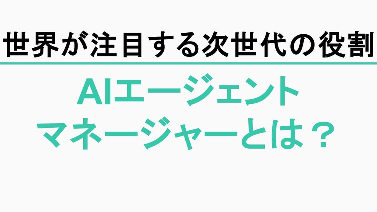 AIエージェントマネージャーとは？「AIに仕事を任せる会社」に必要な新しい役割