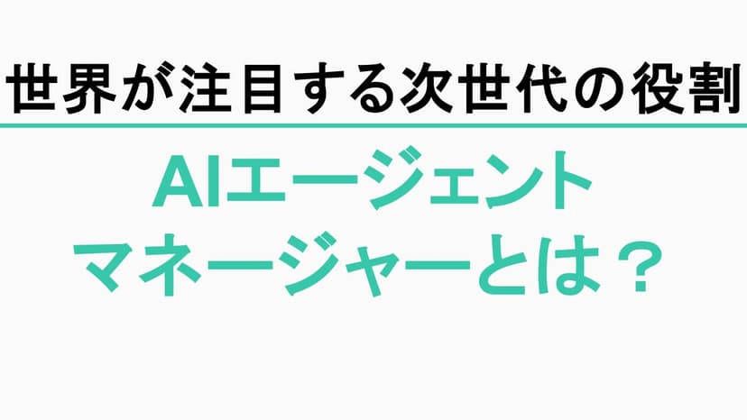 AIエージェントマネージャーとは？「AIに仕事を任せる会社」に必要な新しい役割