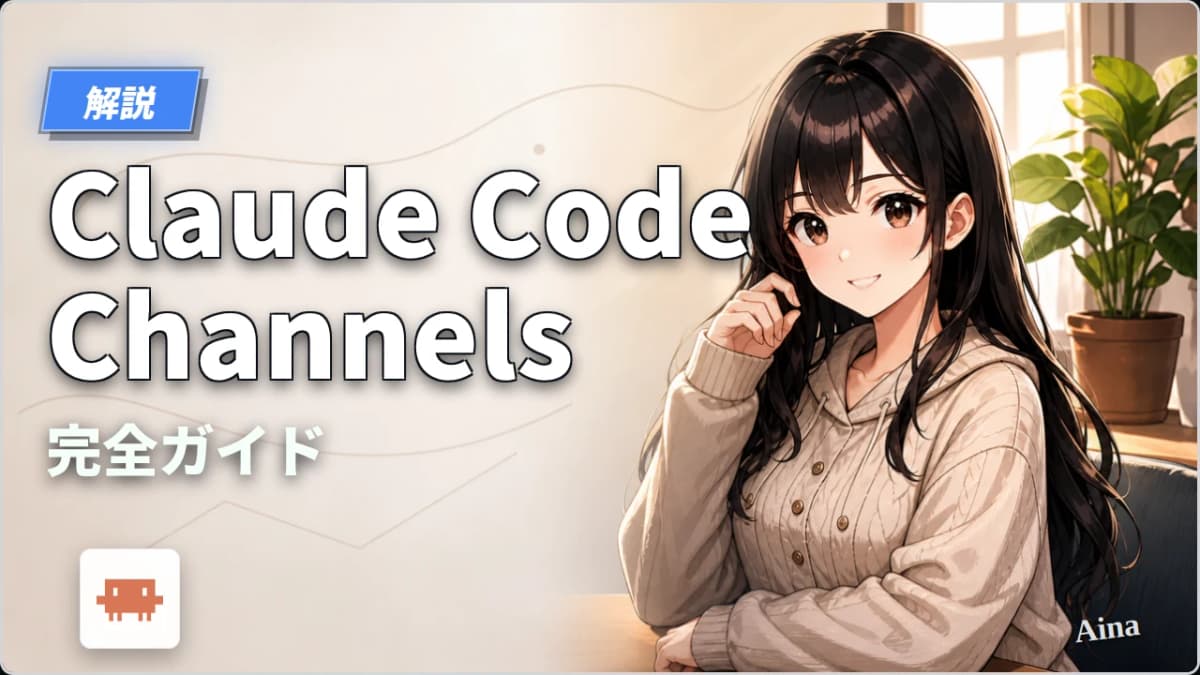 Claude Code Channels完全ガイド｜OpenClawを試した結果、公式機能で十分だった話