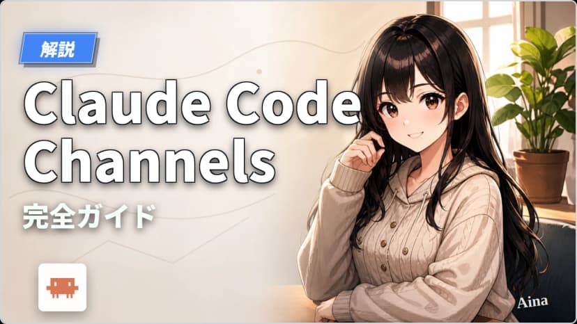 Claude Code Channels完全ガイド｜OpenClawを試した結果、公式機能で十分だった話