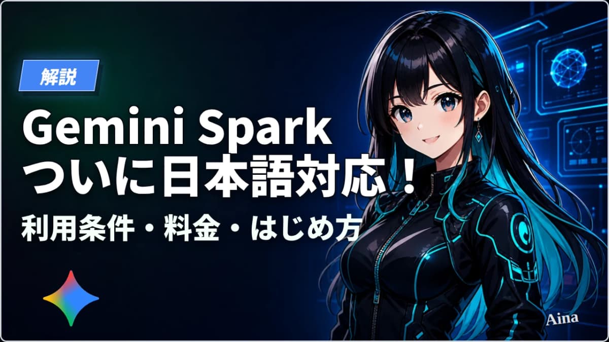 Gemini Spark ついに日本語対応！利用条件・料金・始め方を解説【2026年7月】