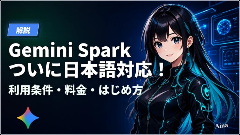 Gemini Spark ついに日本語対応！利用条件・料金・始め方を解説【2026年7月】