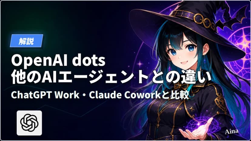 dots・ChatGPT Work・Claude Cowork比較