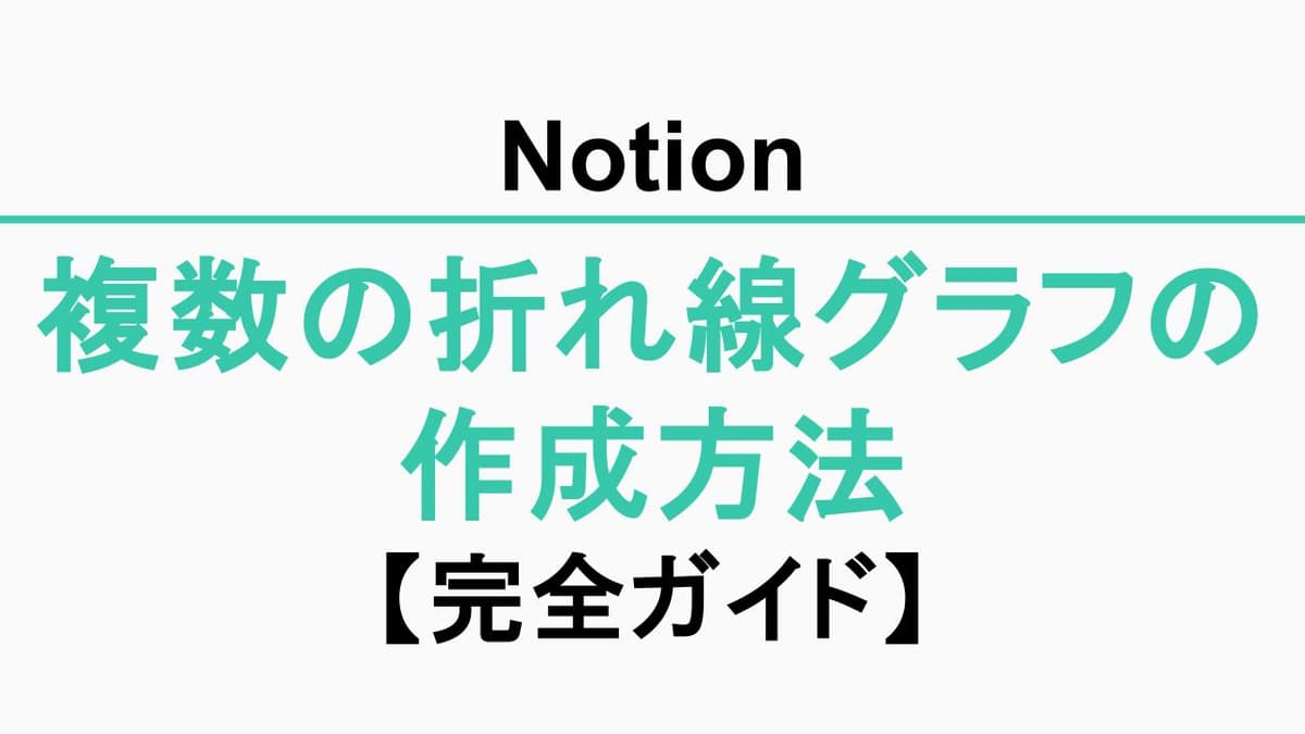 【Notion】複数の折れ線グラフの作成方法【完全ガイド】