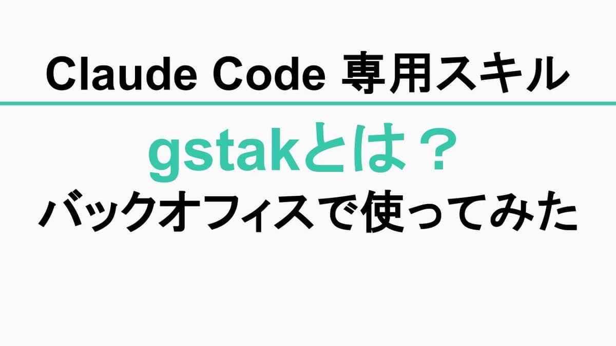 GStackとは？バックオフィスで使ってみた