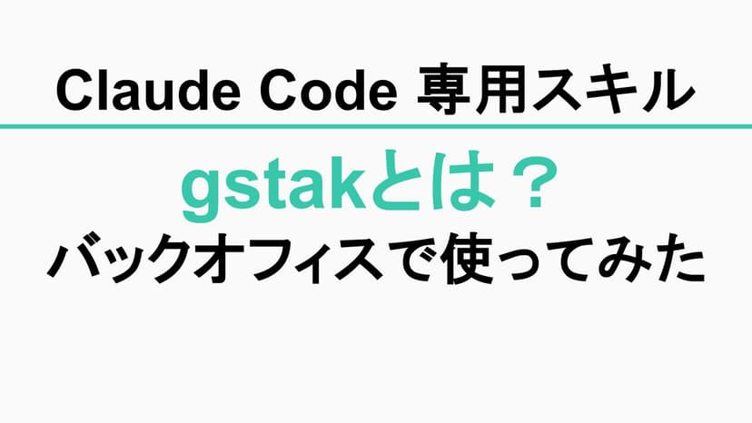 GStackとは？バックオフィスで使ってみた