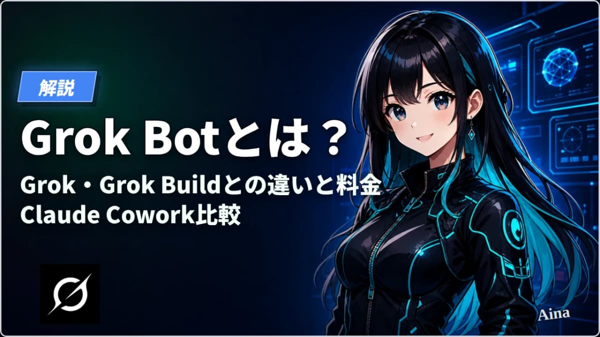 Grok Botとは？Grok・Grok Buildとの違いと料金、Claude Cowork・ChatGPT Work比較