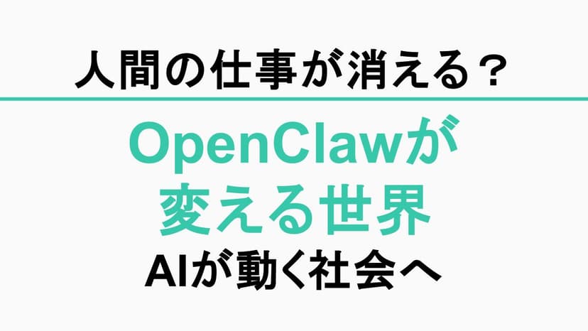 OpenClawが変える世界——AIが「考える」から「動く」へシフトしたとき、人間はどこへ向かうのか