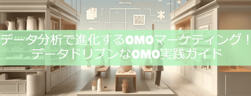 データ分析で進化するOMOマーケティング！データドリブンなOMO実践ガイド