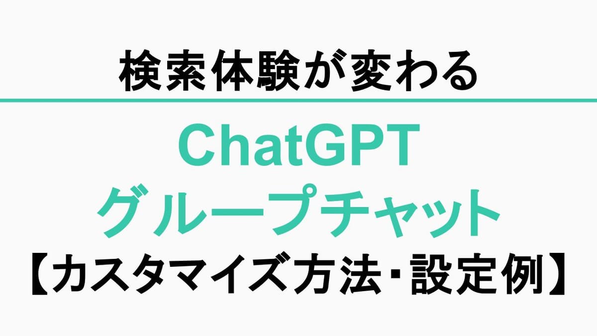 【保存版】ChatGPTグループチャットの使い方と設定例｜仕事用ブレスト部屋・執筆部屋・勉強会部屋を作る