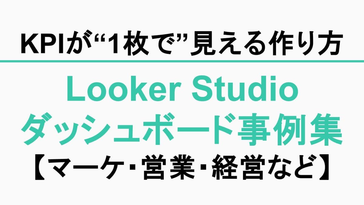 【Looker Studioダッシュボード事例集】マーケ・営業・経営のKPIが“1枚で”見える作り方