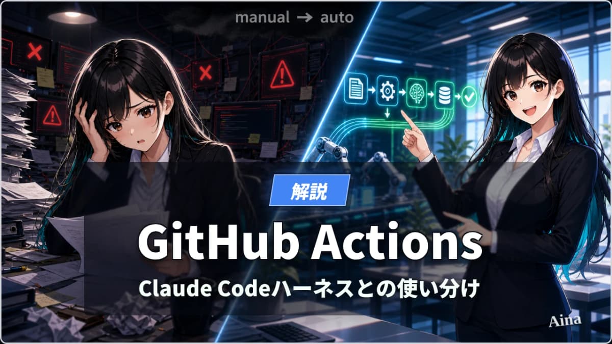 GitHub Actionsとは？Claude Codeハーネスとの関係をわかりやすく解説【2026年版】