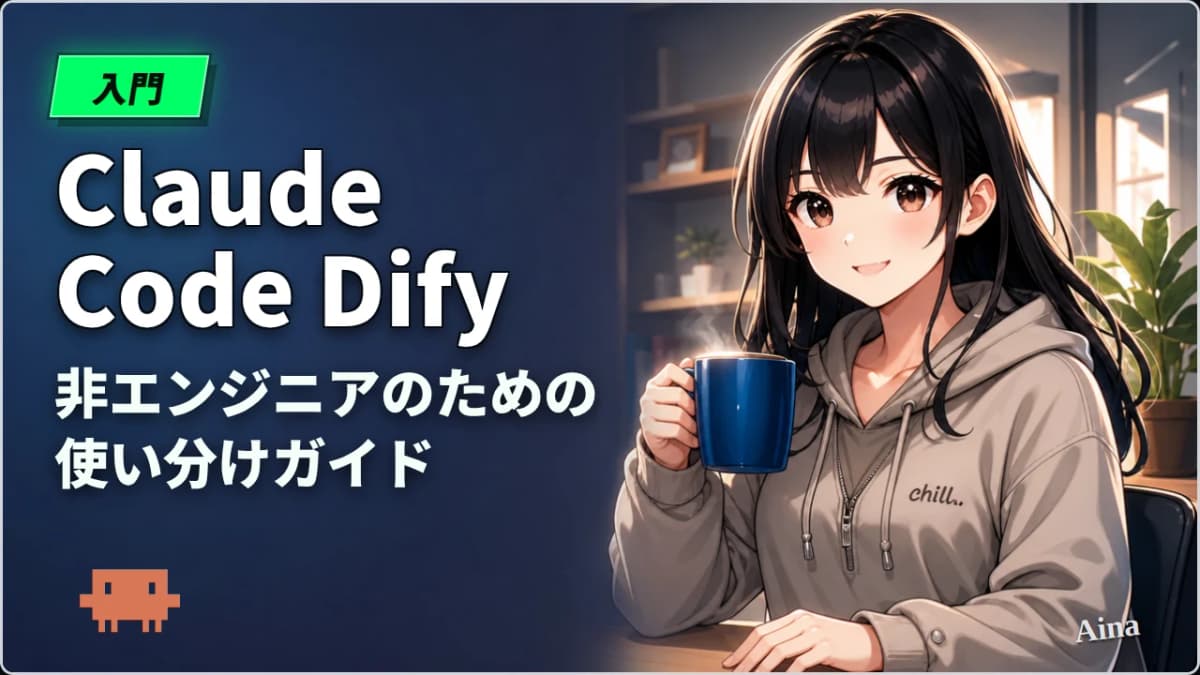 Dify vs Claude Code 徹底比較｜非エンジニアのための使い分けガイド【2026年版】