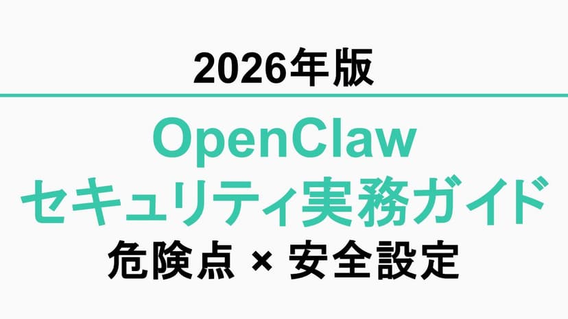 【2026年版】OpenClawセキュリティ実務ガイド：危険ポイントと“安全寄りの設定”チェックリスト
