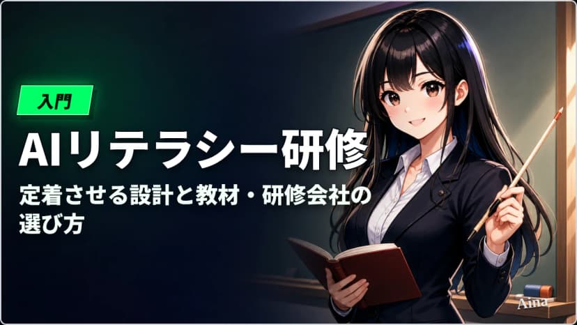 AIリテラシー研修とは？定着させる設計と教材・研修会社の選び方