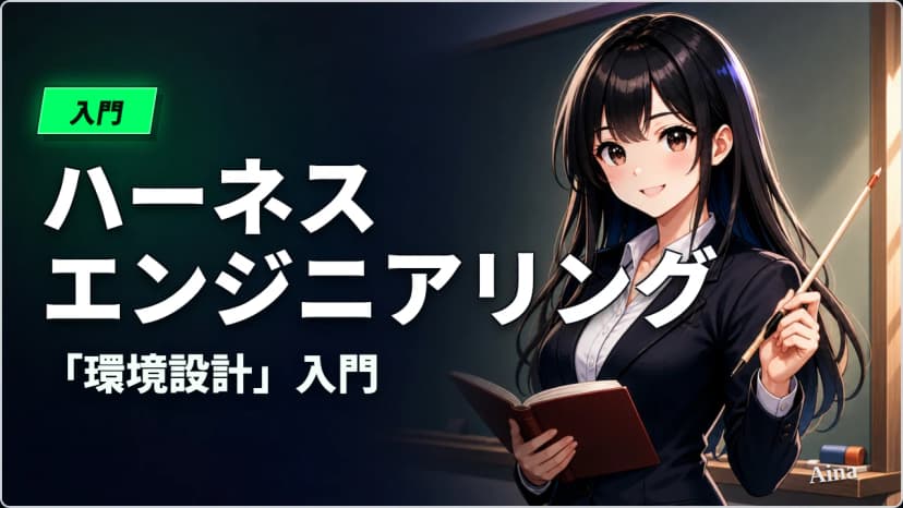 ハーネスエンジニアリングとは？ ― AIエージェント時代の「環境設計」入門