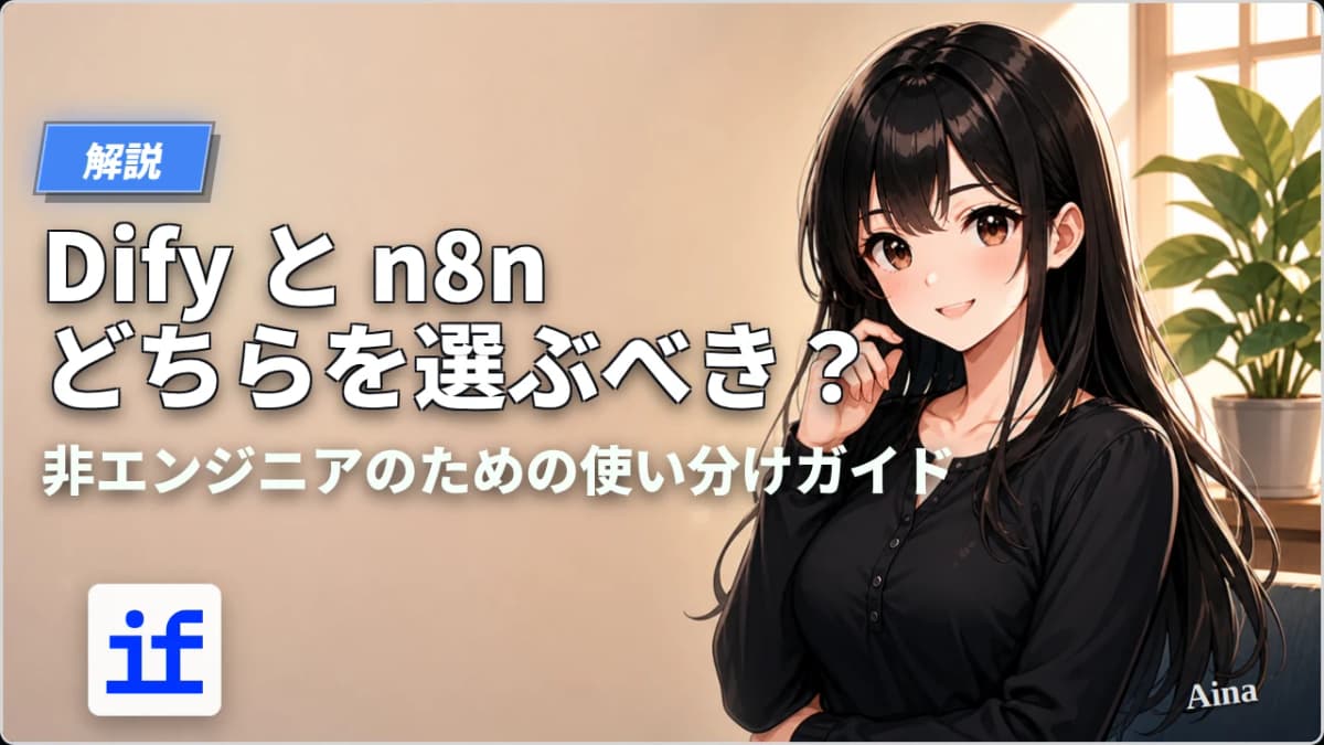 Difyとn8n、どちらを選ぶべきか？非エンジニアのための使い分けガイド【2026年版】
