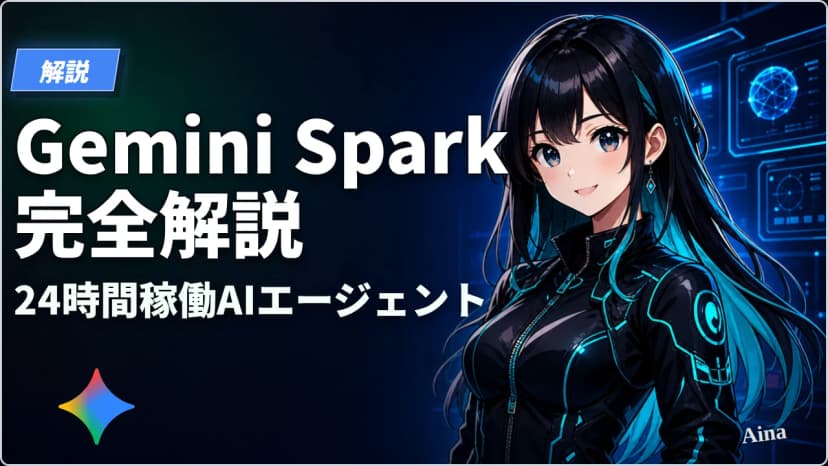 Gemini Sparkとは？24時間稼働AIエージェントの機能・料金・日本提供時期を解説【2026年最新】