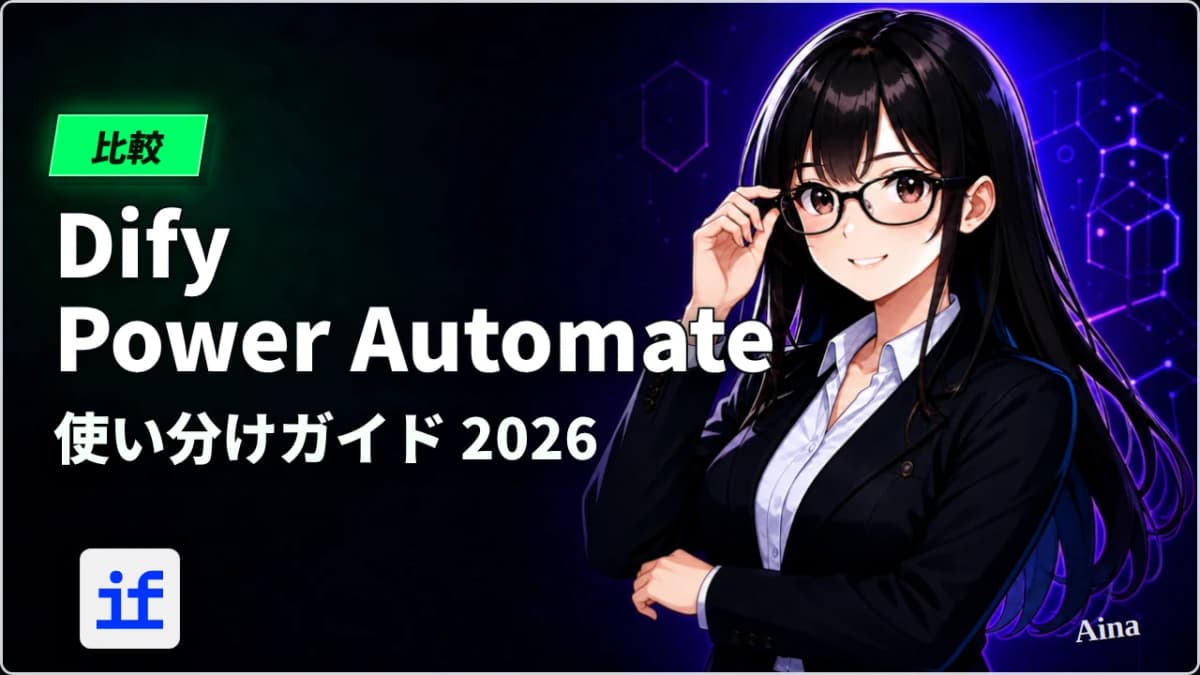 Power Automateで十分？実は見落としがちなAIワークフローの限界とDifyでできること