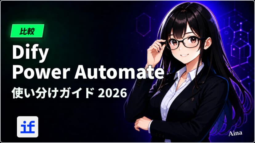 Power Automateで十分？実は見落としがちなAIワークフローの限界とDifyでできること