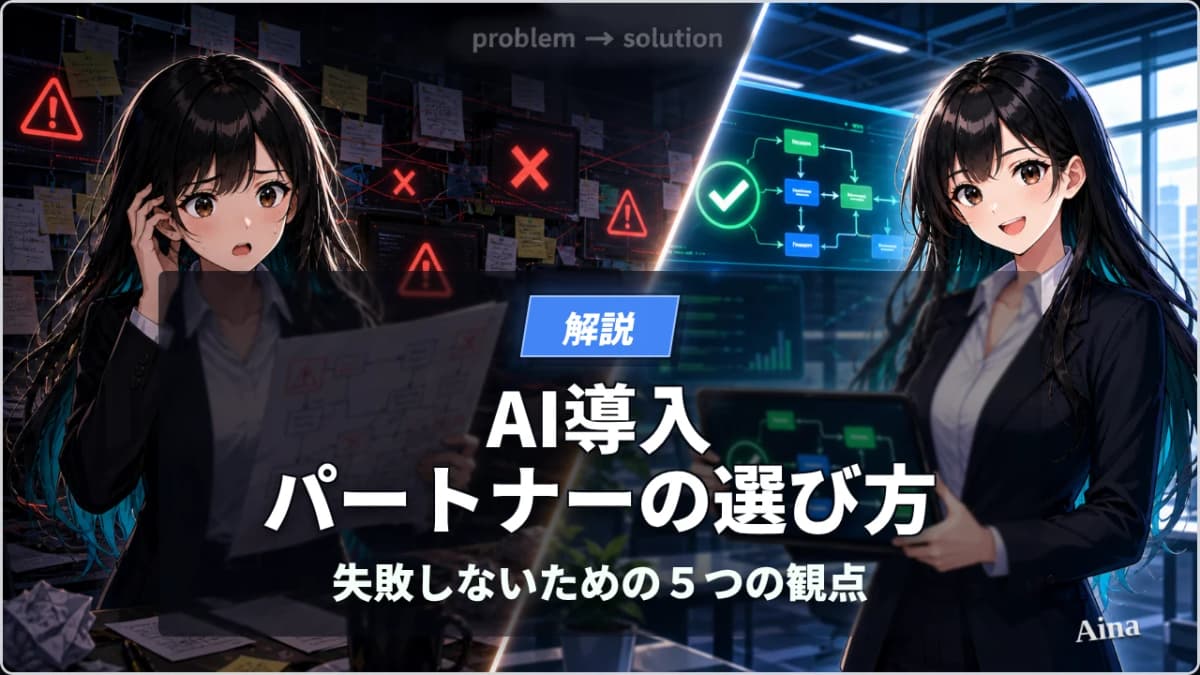 AI導入パートナーの選び方｜失敗しないための5つの観点と質問リスト