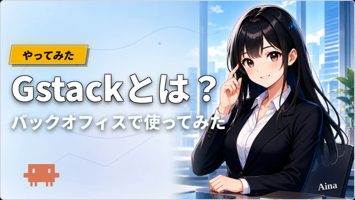 GStackとは？バックオフィスで使ってみた