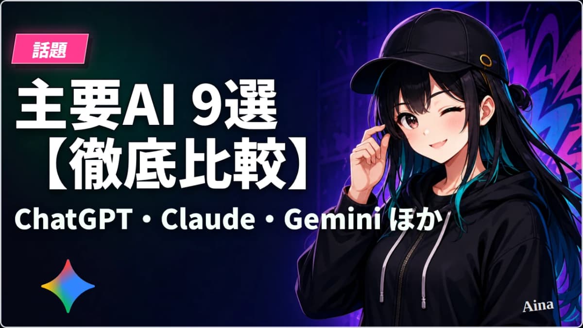【2026年最新版】用途別おすすめAI9選を徹底比較！ChatGPT・Gemini・Claudeなど料金・特徴・使い分けを解説