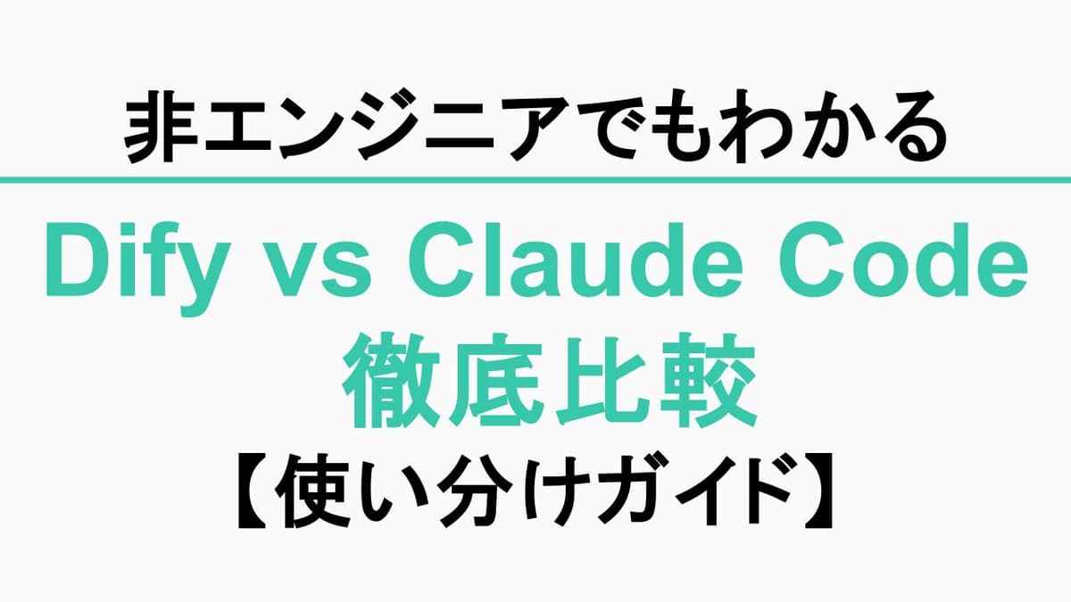 Dify vs Claude Code 徹底比較｜非エンジニアのための使い分けガイド【2026年版】