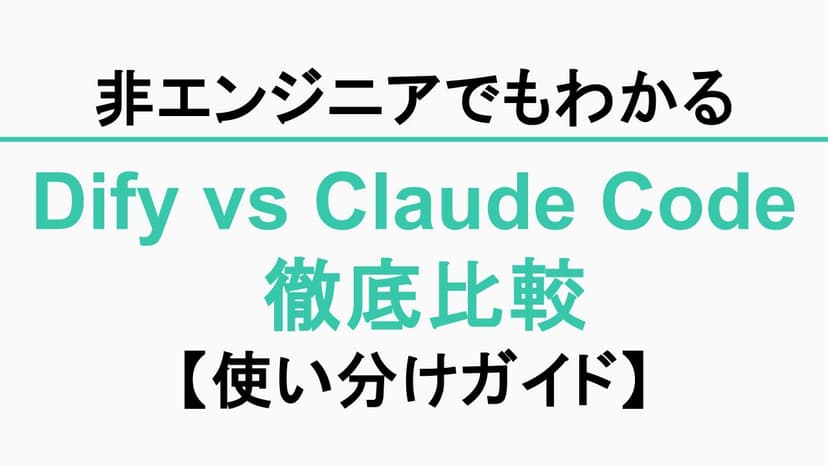 Dify vs Claude Code 徹底比較｜非エンジニアのための使い分けガイド【2026年版】