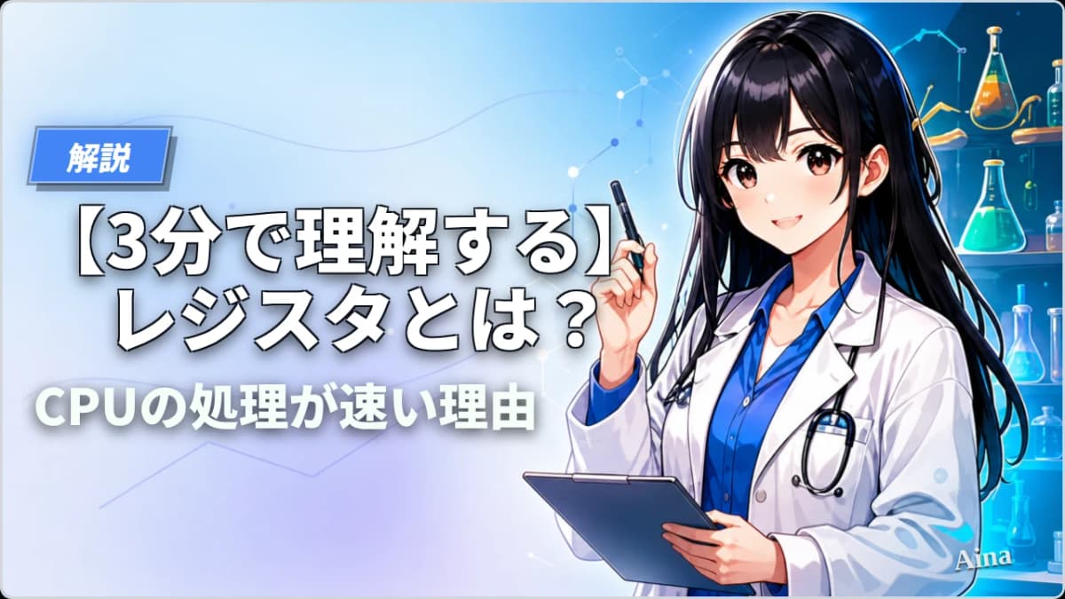 レジスタとは？CPUの処理が速い理由と64bit時代の実態を解説